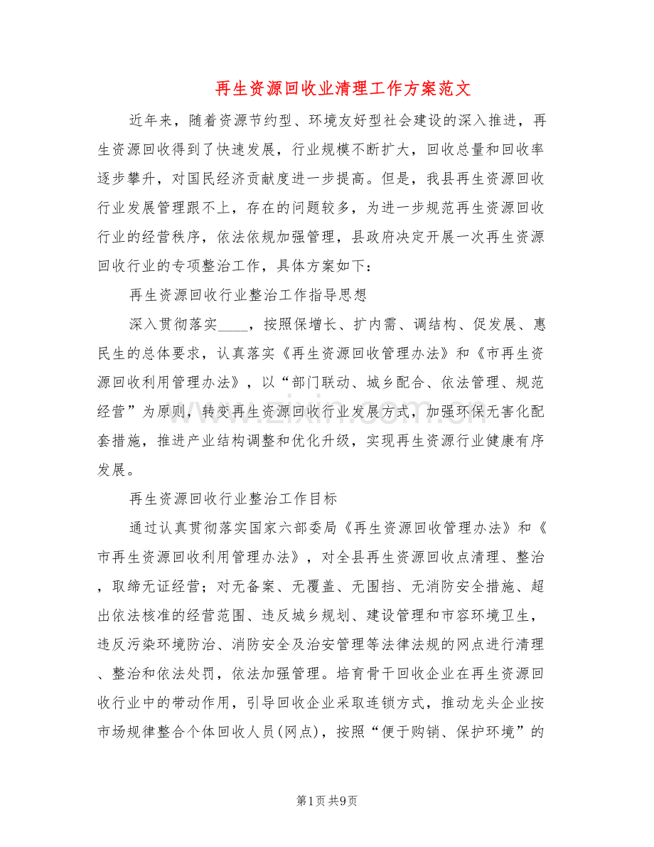 再生资源回收业清理工作方案范文(2篇).doc_第1页