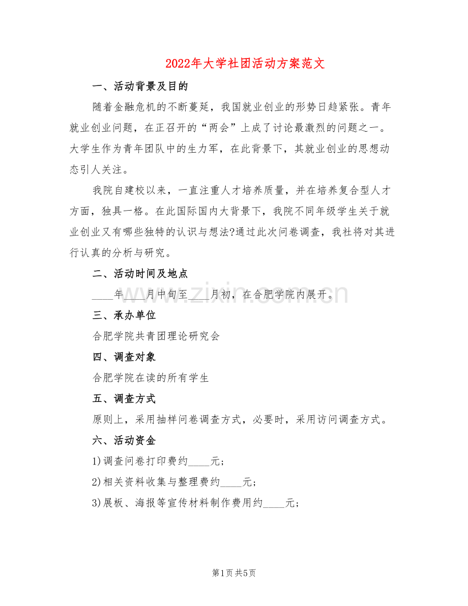 2022年大学社团活动方案范文(2篇).doc_第1页