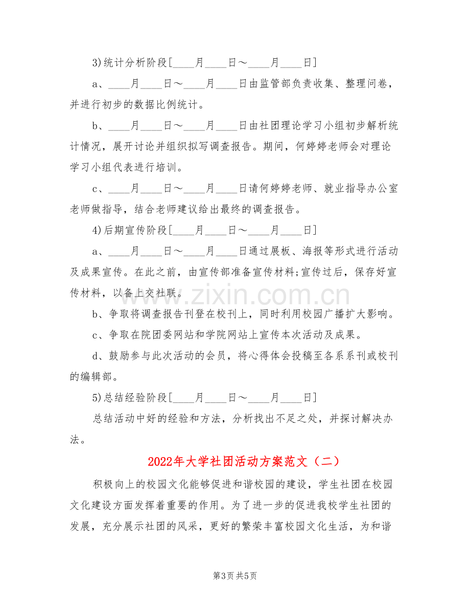 2022年大学社团活动方案范文(2篇).doc_第3页