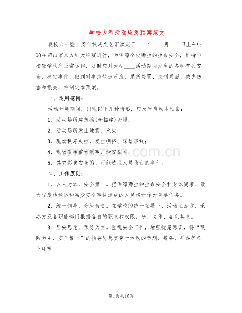 学校大型活动应急预案范文(3篇).doc_第1页