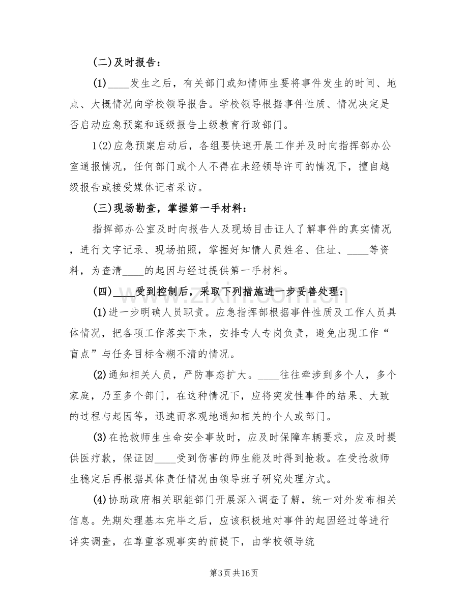 学校大型活动应急预案范文(3篇).doc_第3页