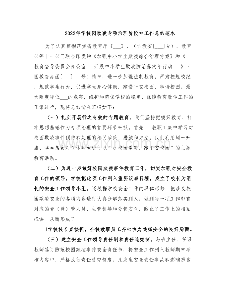 2022年学校园欺凌专项治理阶段性工作总结范本.doc_第1页