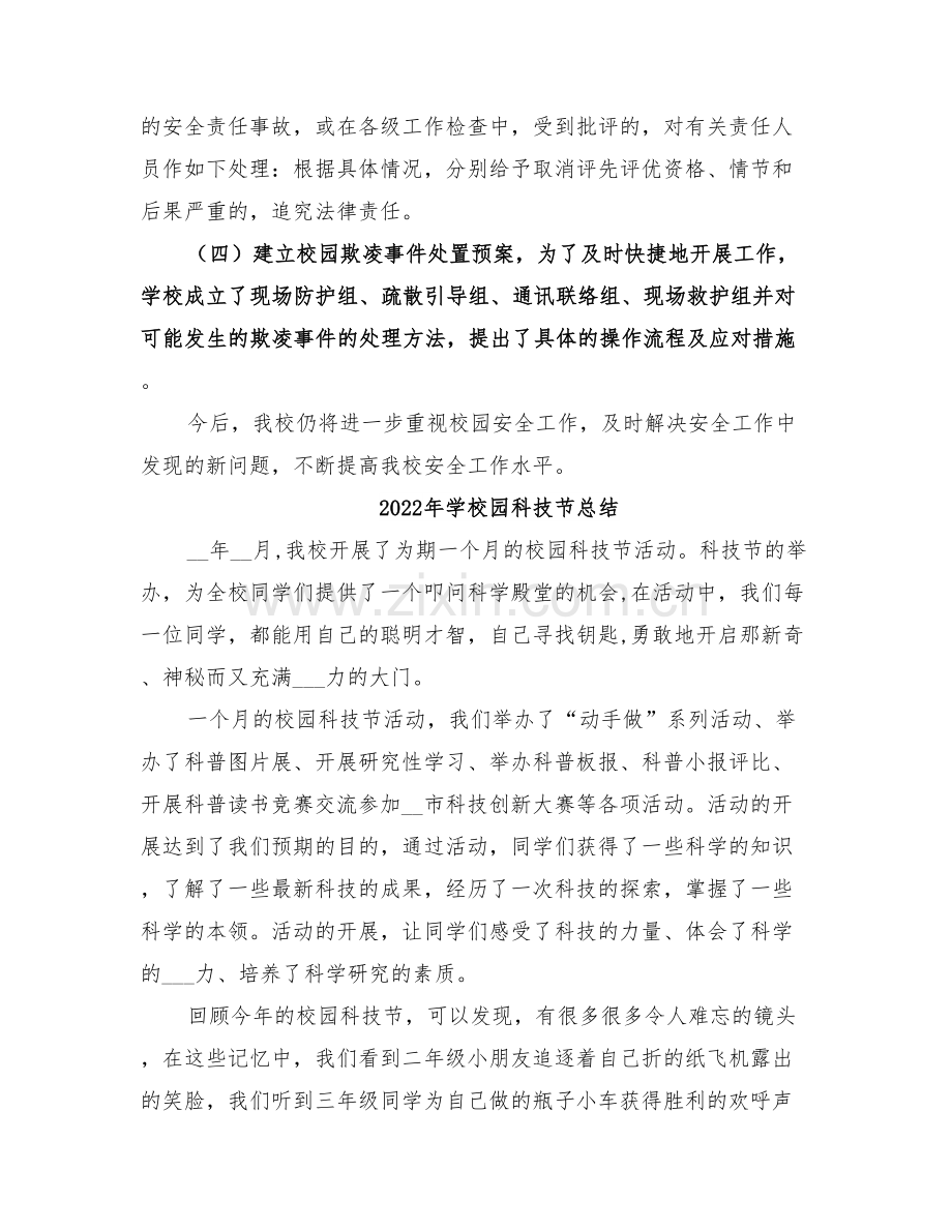 2022年学校园欺凌专项治理阶段性工作总结范本.doc_第2页