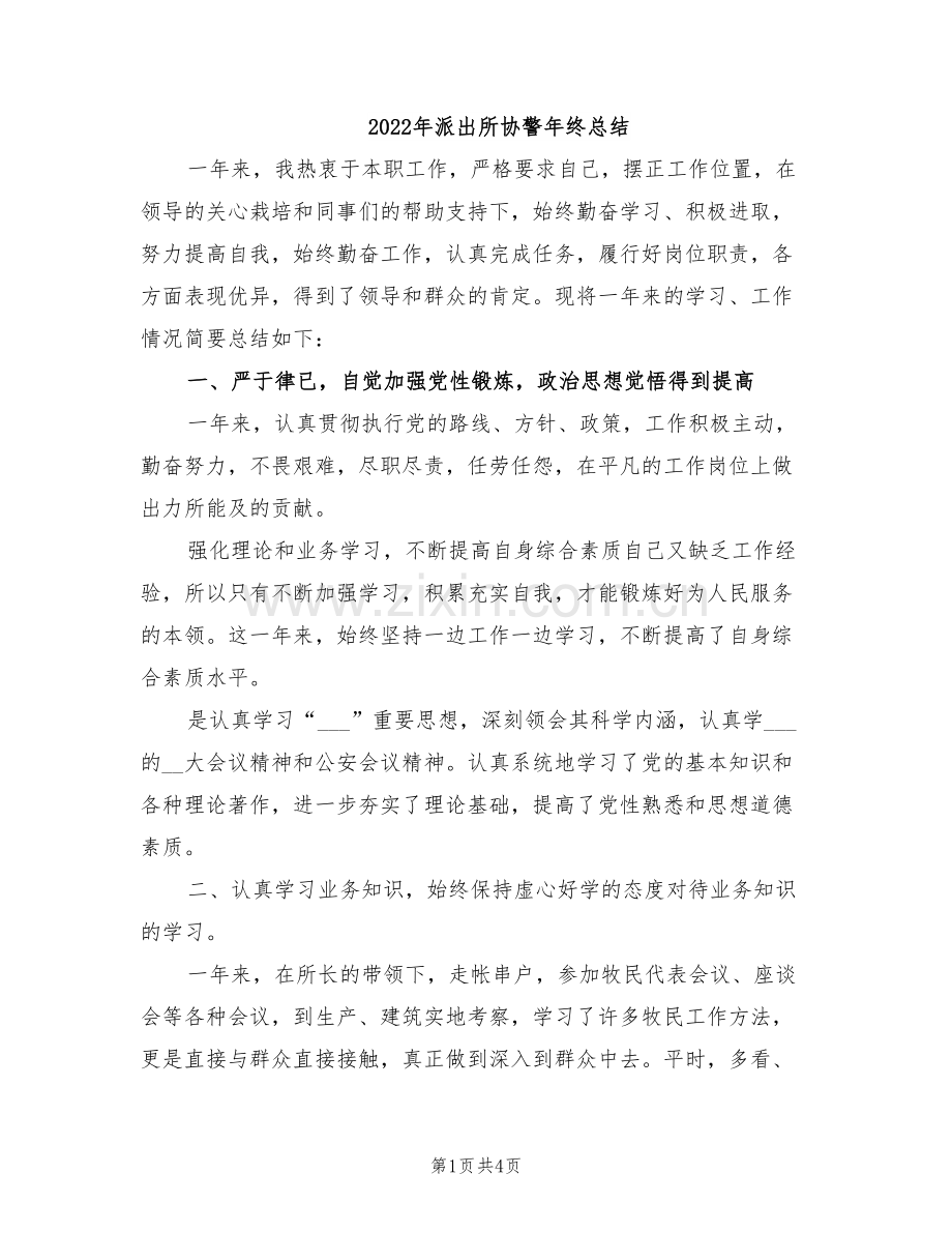 2022年派出所协警年终总结.doc_第1页