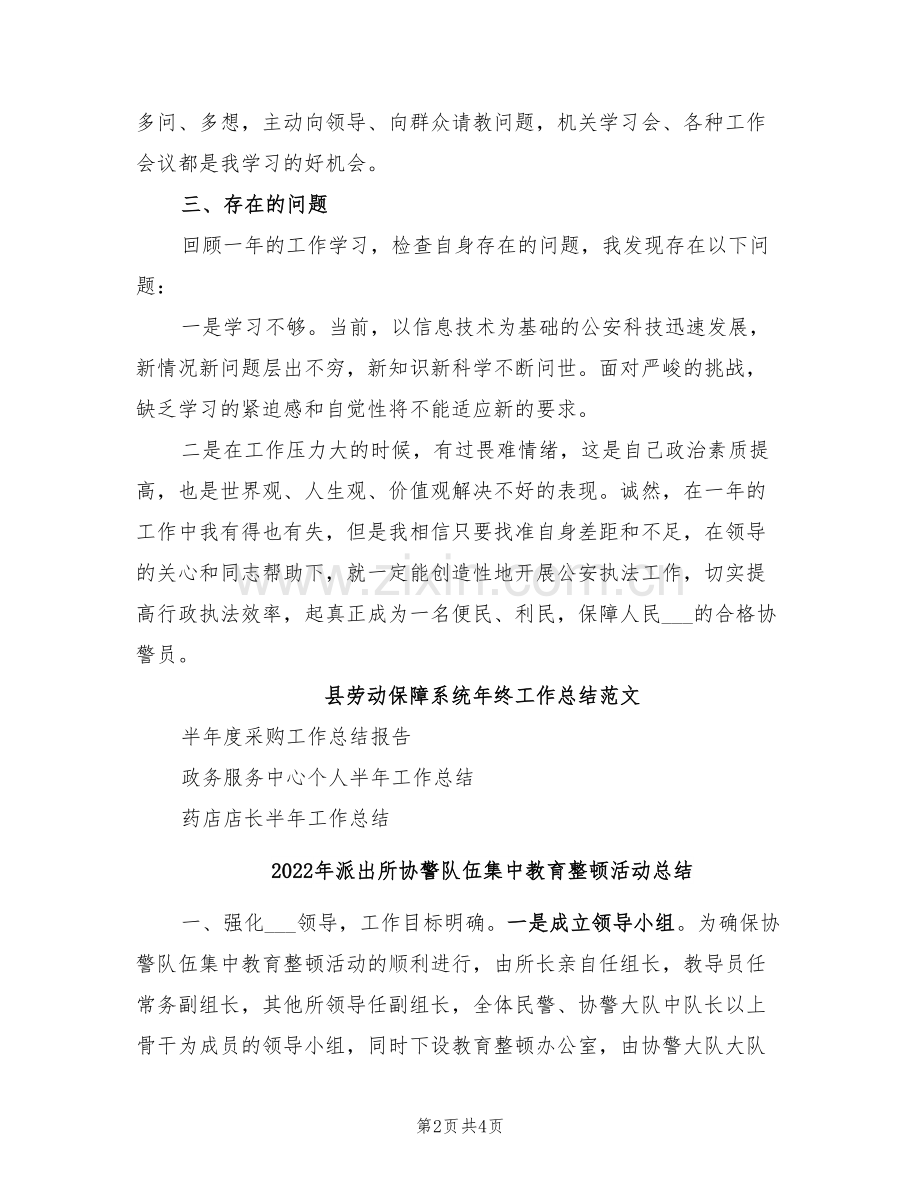 2022年派出所协警年终总结.doc_第2页