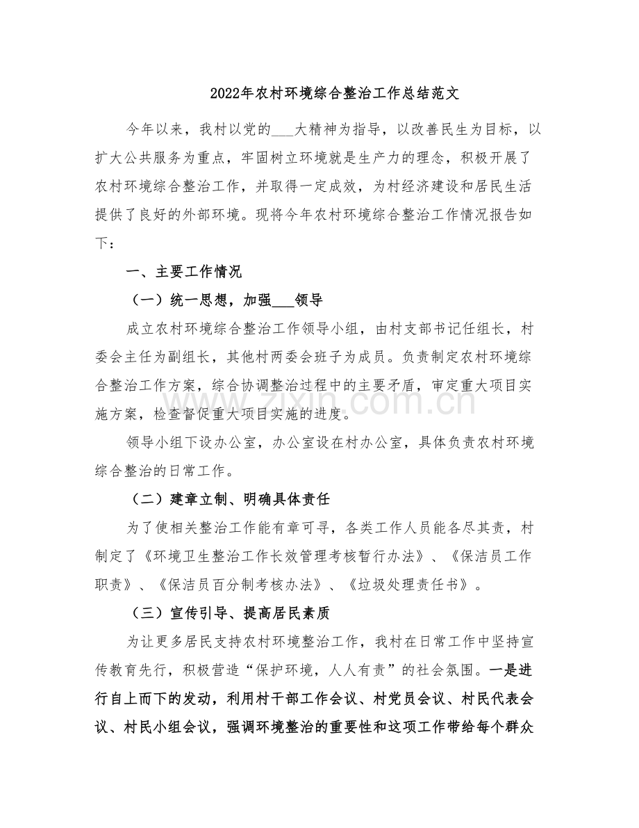 2022年农村环境综合整治工作总结范文.doc_第1页