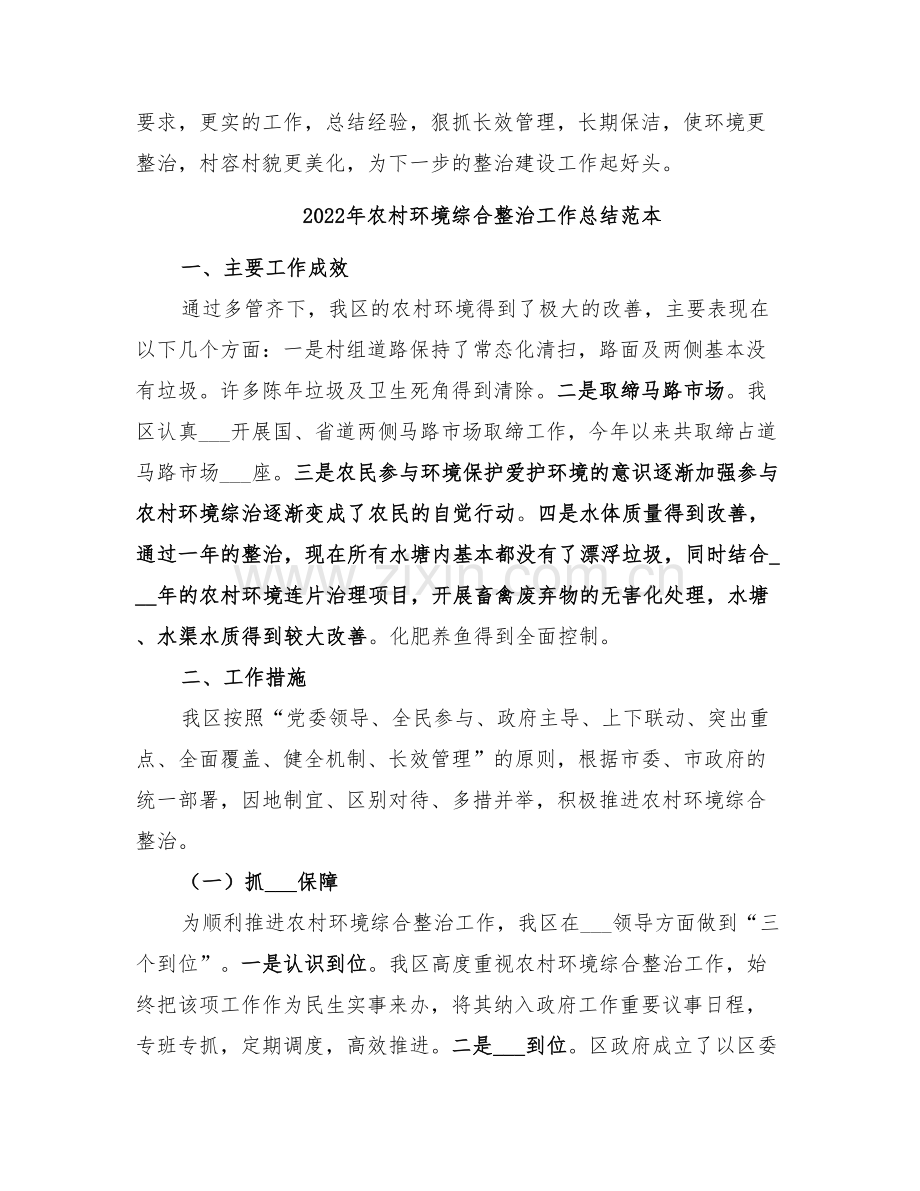 2022年农村环境综合整治工作总结范文.doc_第3页