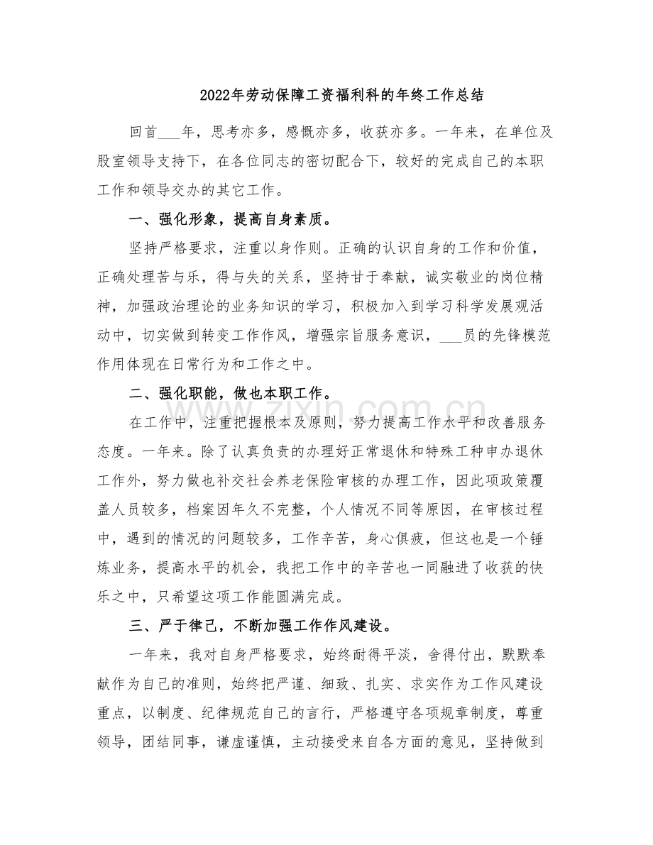 2022年劳动保障工资福利科的年终工作总结.doc_第1页