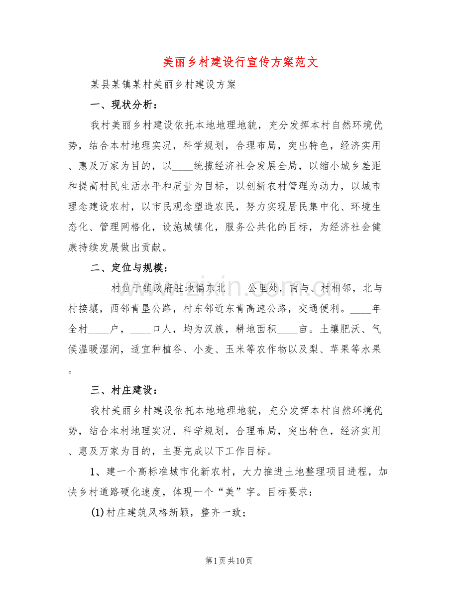 美丽乡村建设行宣传方案范文(3篇).doc_第1页