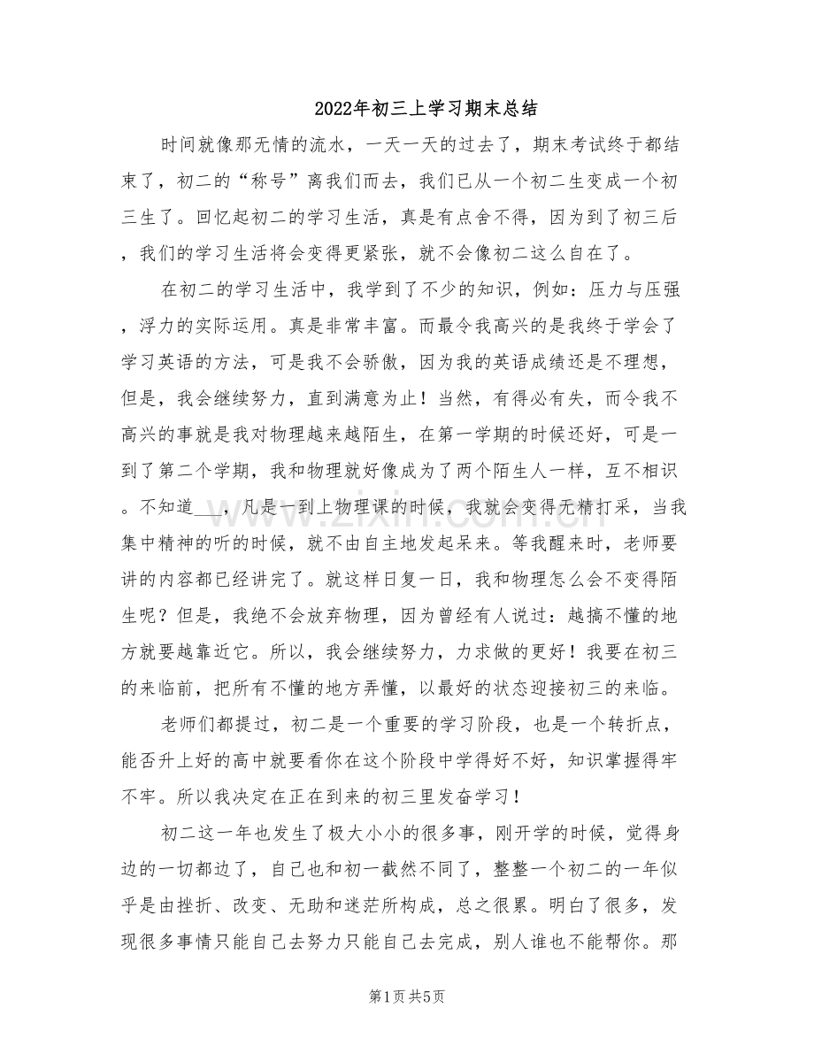 2022年初三上学习期末总结.doc_第1页