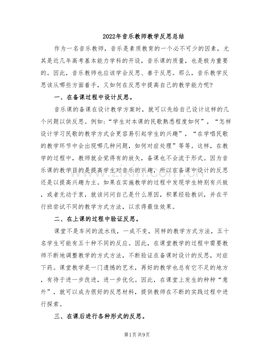 2022年音乐教师教学反思总结.doc_第1页