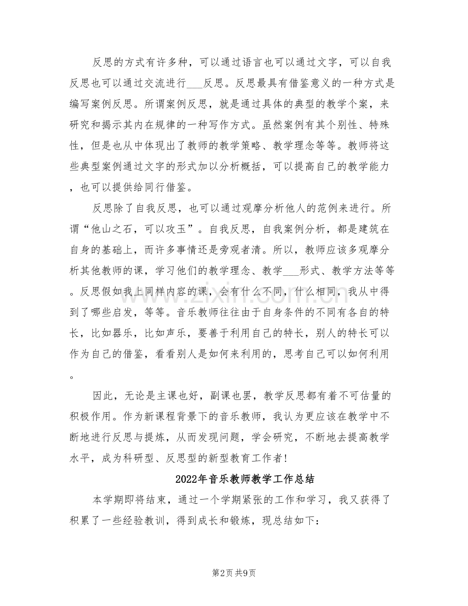 2022年音乐教师教学反思总结.doc_第2页