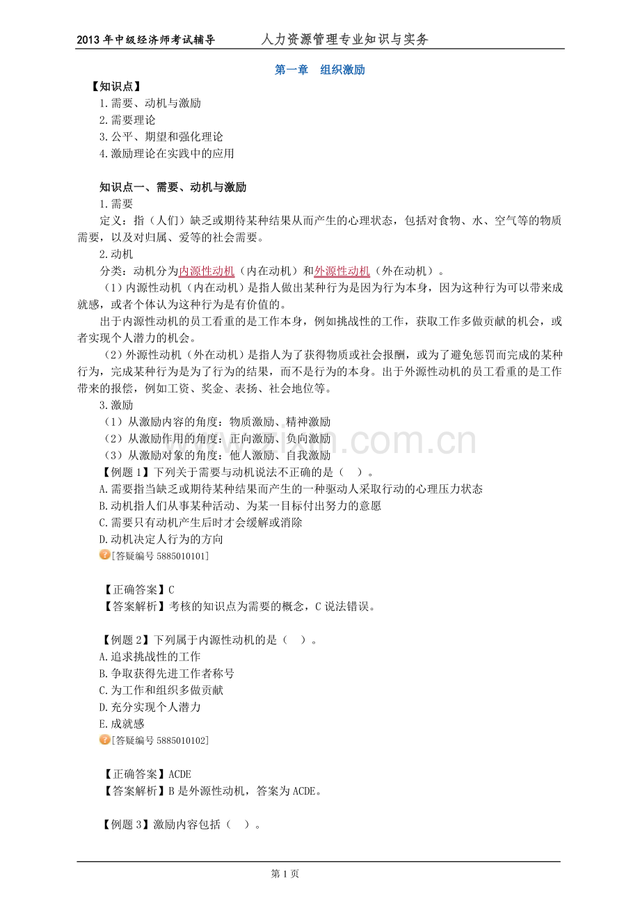 中级经济师人力资源管理专业知识与实务考试前辅导练习题--(1)组织激励.doc_第1页