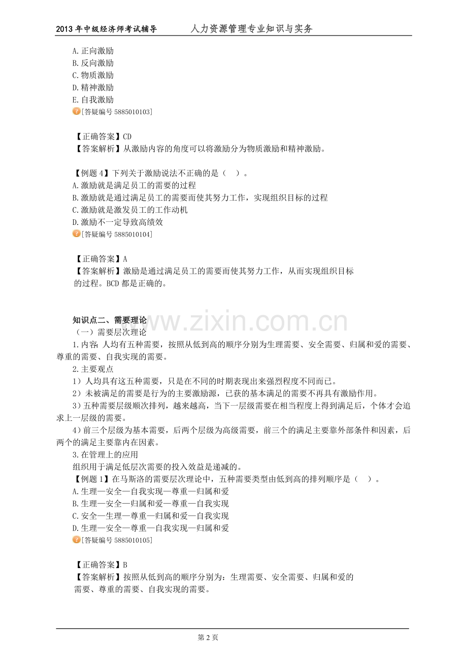 中级经济师人力资源管理专业知识与实务考试前辅导练习题--(1)组织激励.doc_第2页
