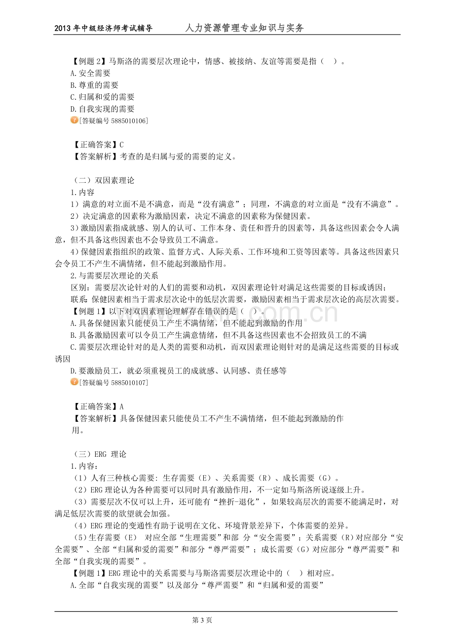 中级经济师人力资源管理专业知识与实务考试前辅导练习题--(1)组织激励.doc_第3页