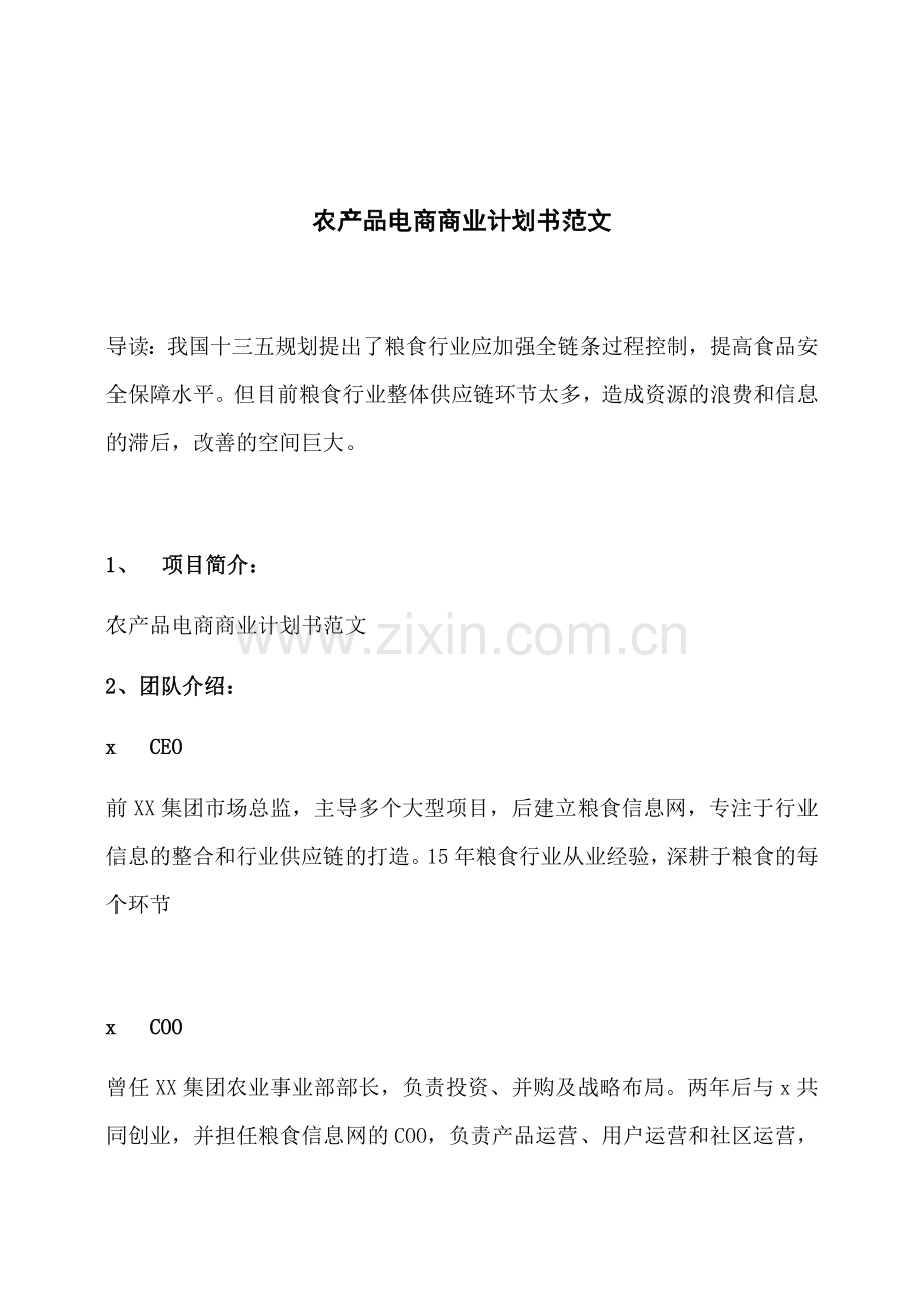 农产品电商商业计划书范文.docx_第1页