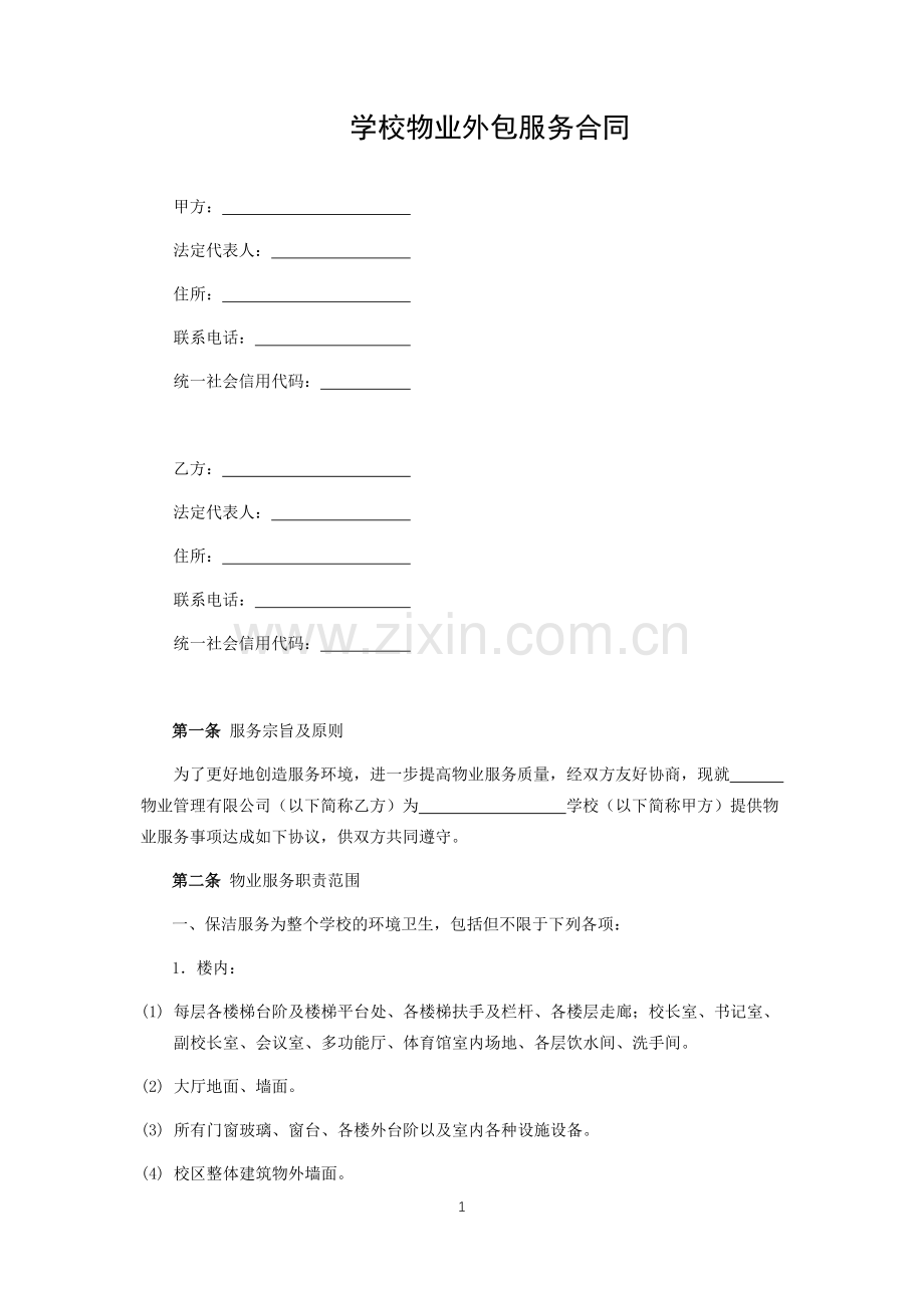 学校物业外包服务合同.docx_第1页