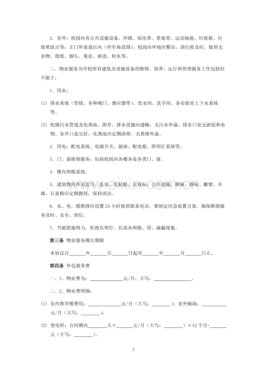 学校物业外包服务合同.docx_第2页