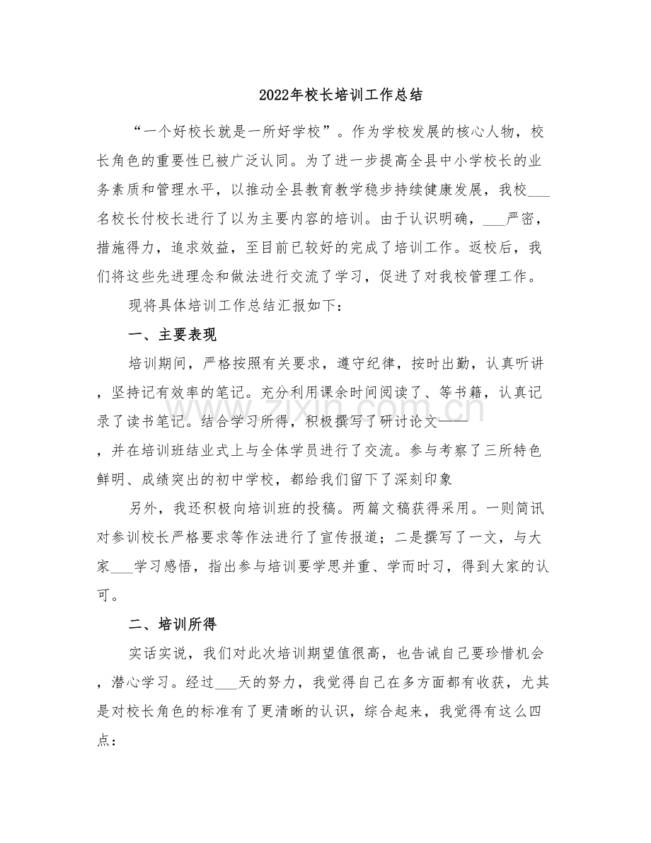 2022年校长培训工作总结.doc_第1页