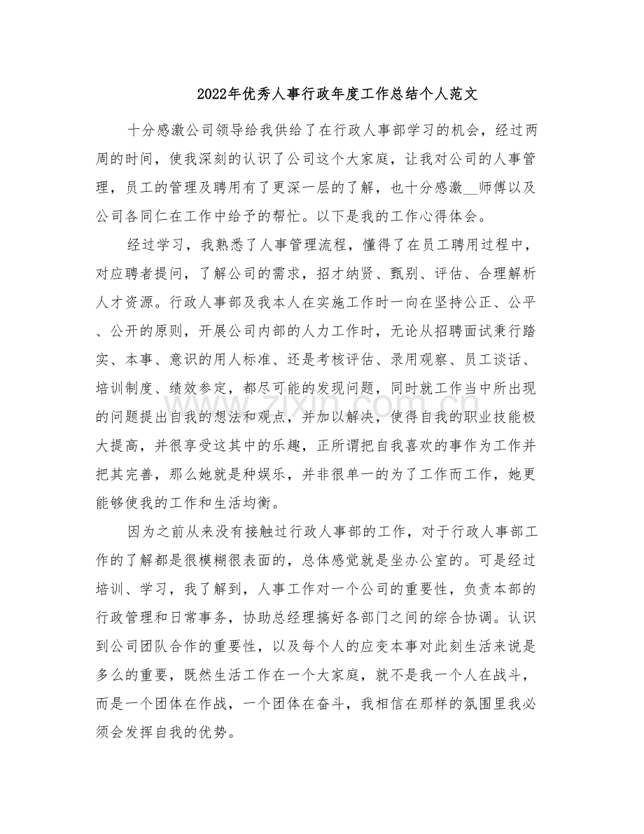 2022年优秀人事行政年度工作总结个人范文.doc_第1页