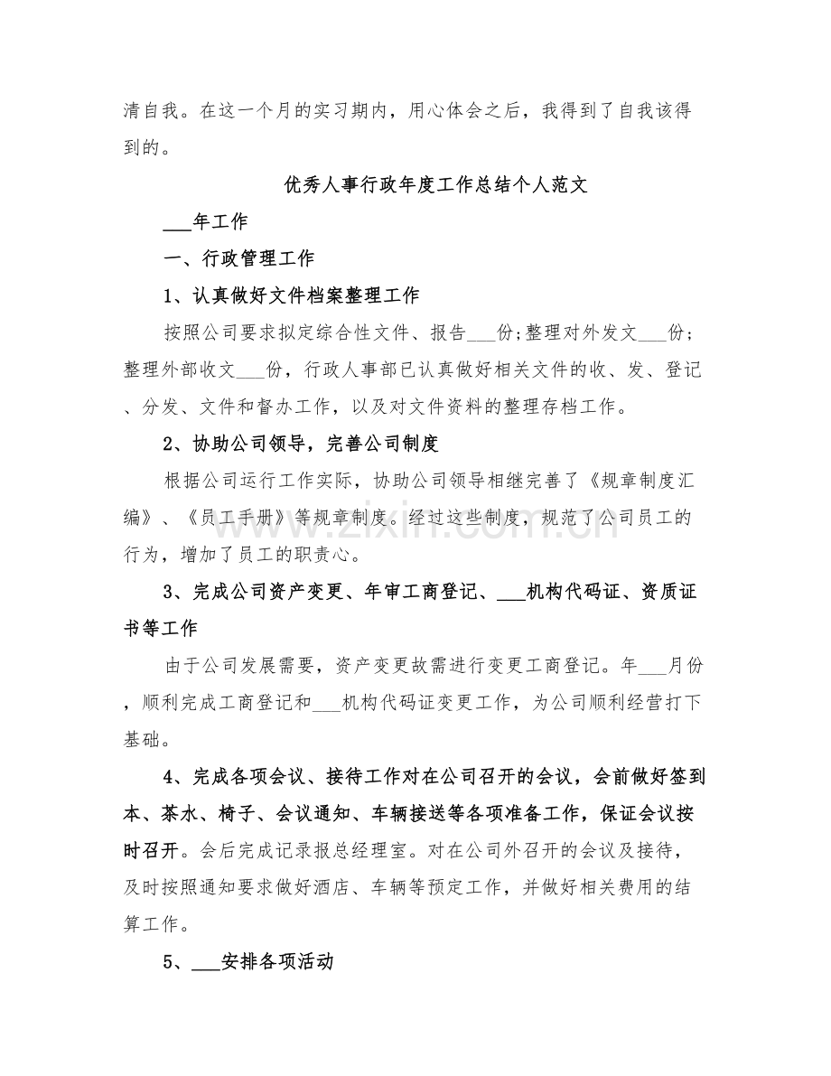 2022年优秀人事行政年度工作总结个人范文.doc_第3页