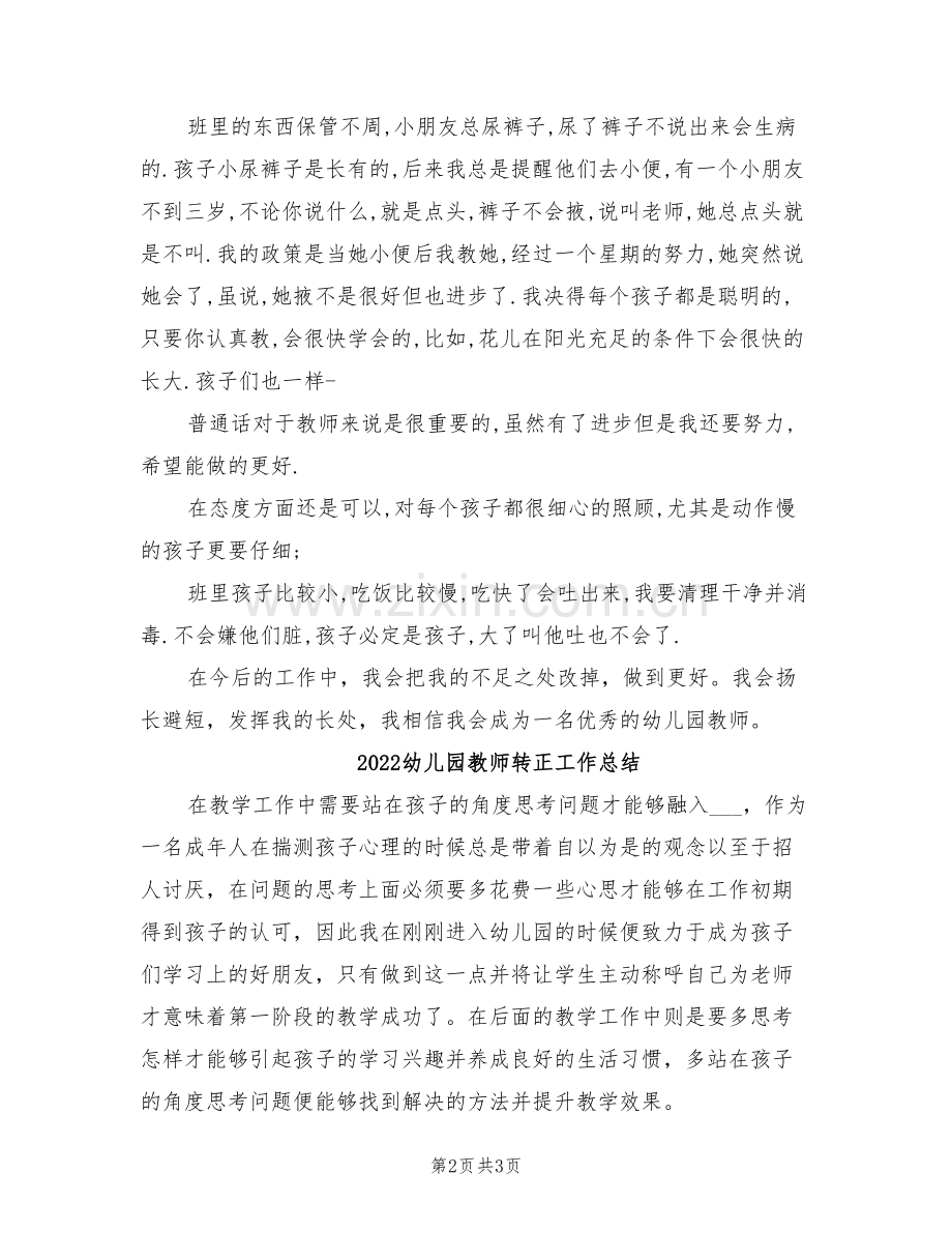 2022幼儿园教师试用期转正工作总结.doc_第2页