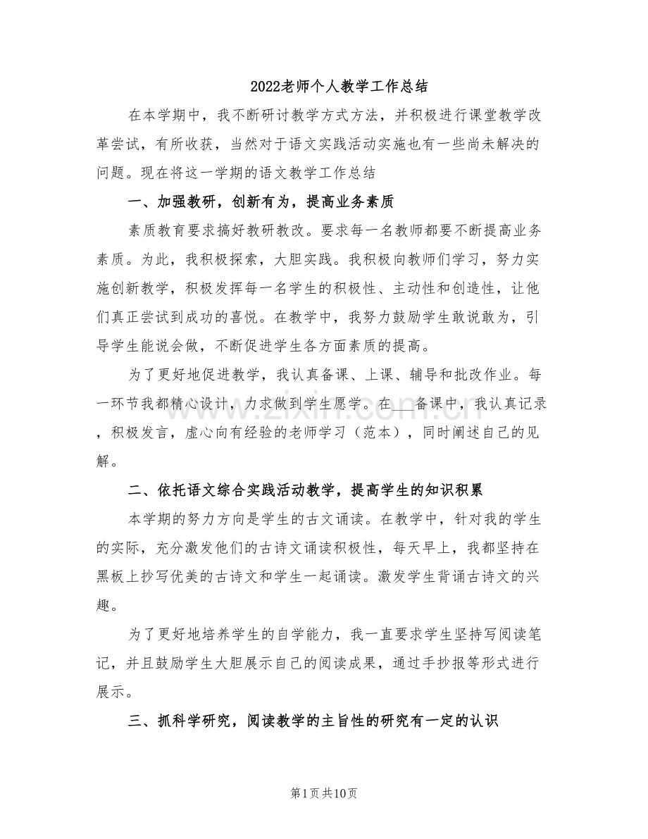 2022老师个人教学工作总结.doc_第1页