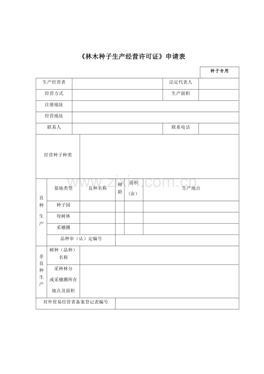 《林木种子生产经营许可证》申请表.docx_第1页