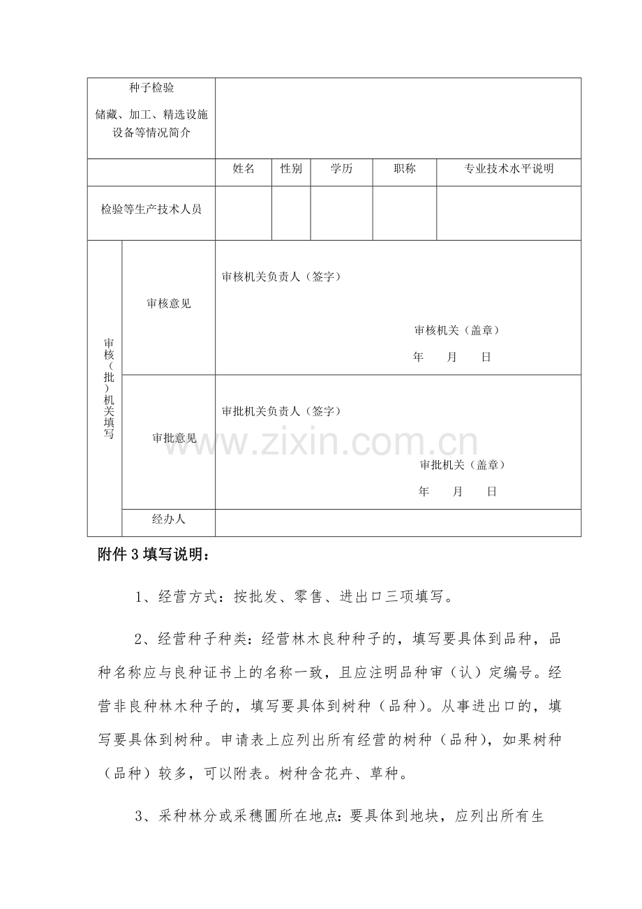 《林木种子生产经营许可证》申请表.docx_第2页