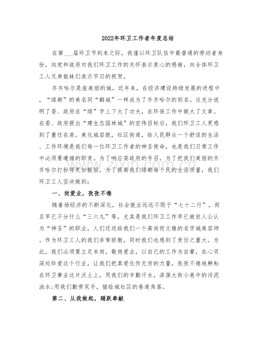 2022年环卫工作者年度总结.doc_第1页