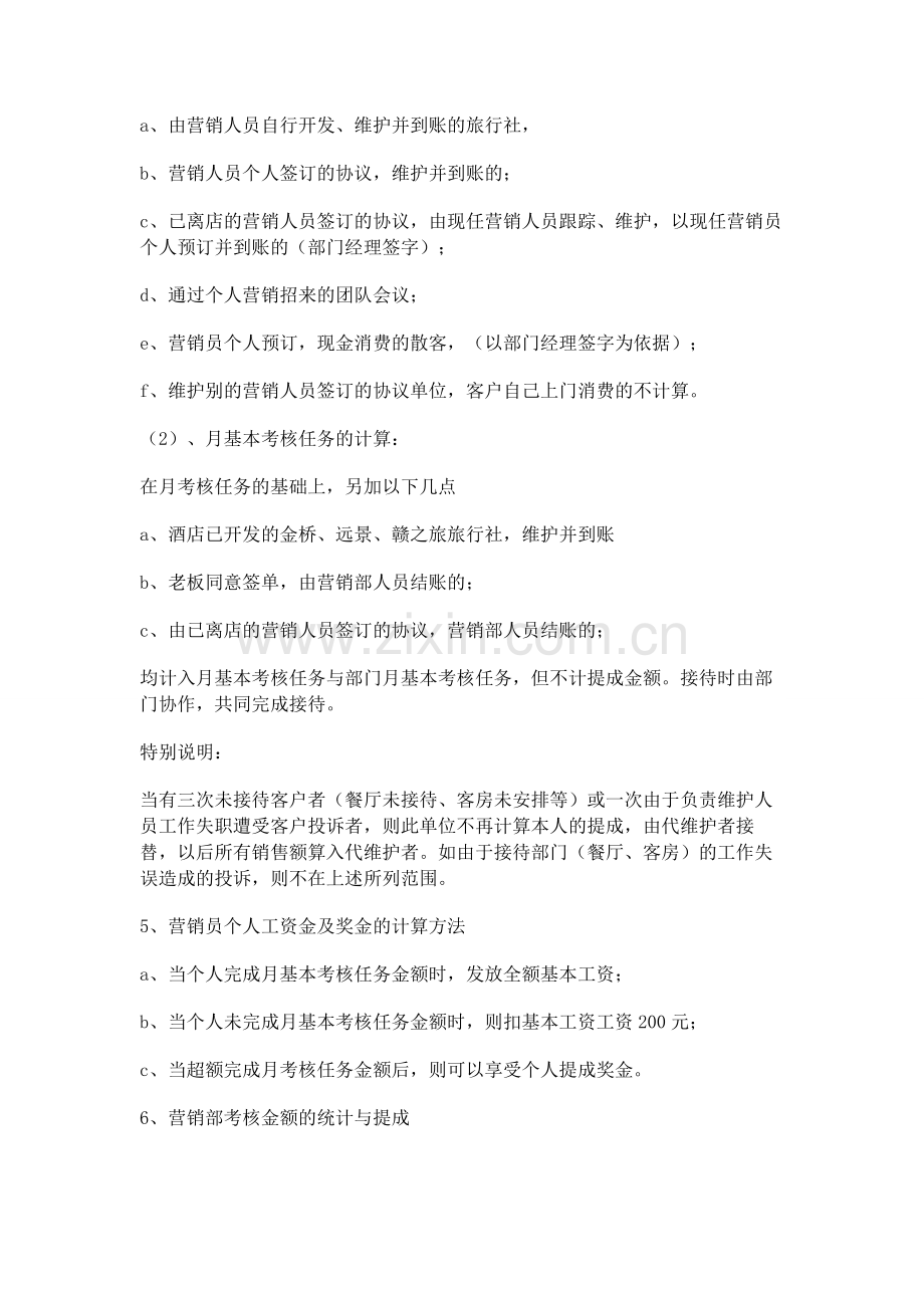 XX酒店全员营销方案及提成标准.docx_第2页