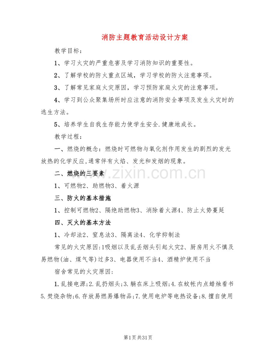 消防主题教育活动设计方案(3篇).doc_第1页