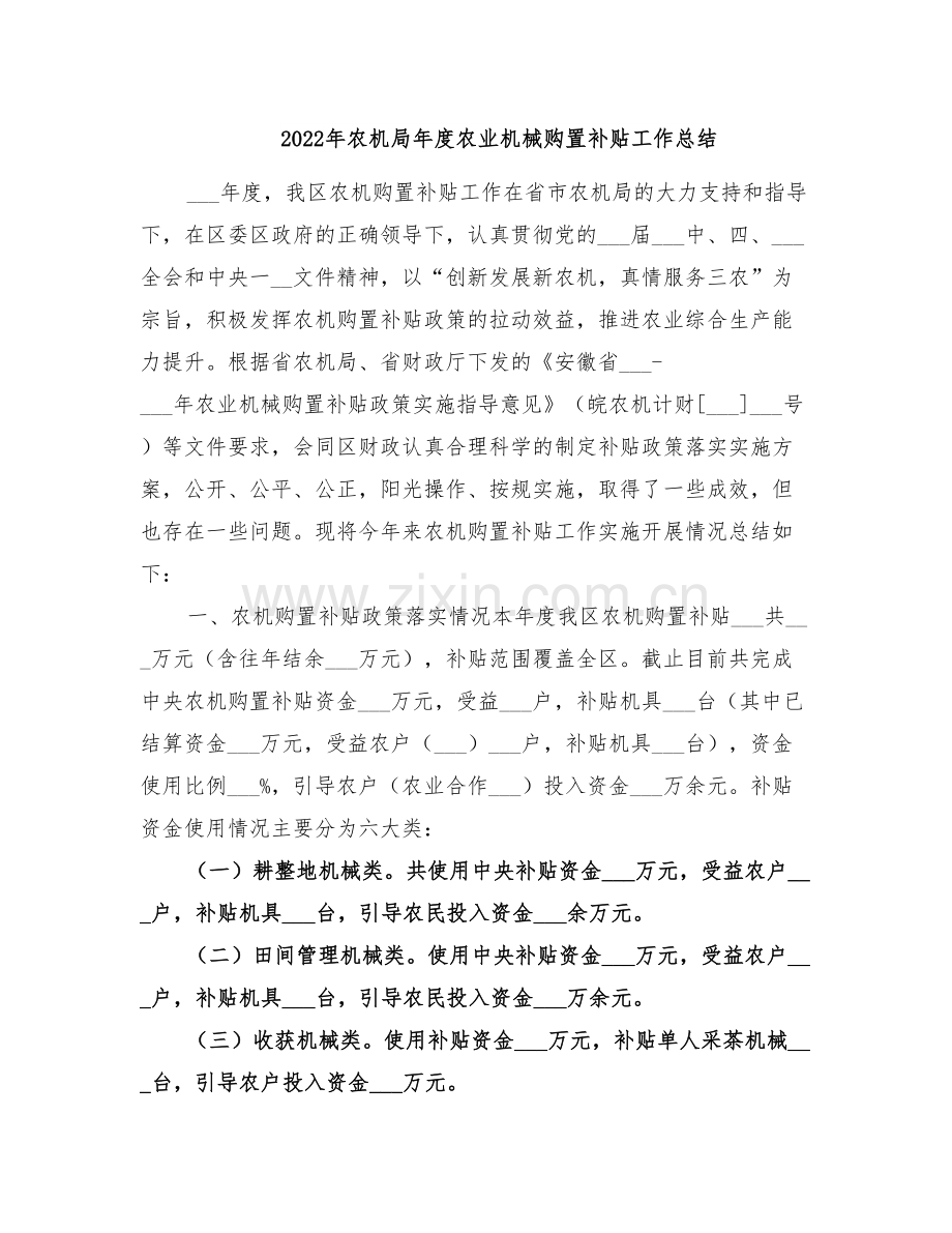 2022年农机局年度农业机械购置补贴工作总结.doc_第1页