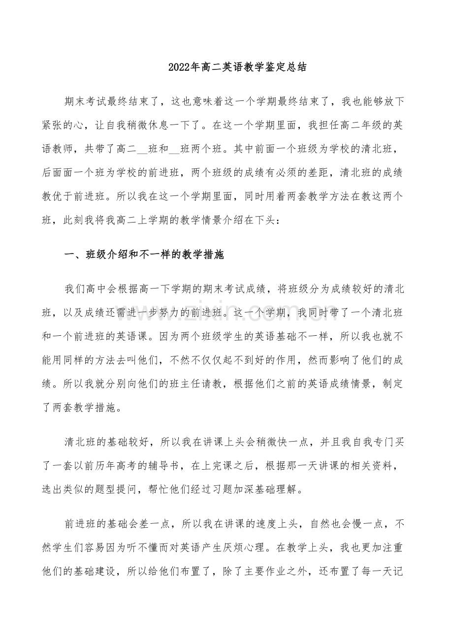 2022年高二英语教学鉴定总结.doc_第1页