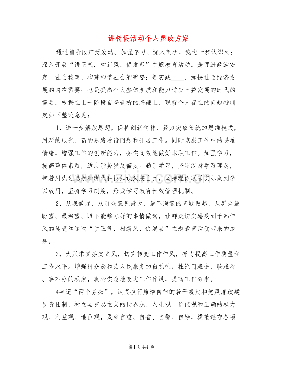 讲树促活动个人整改方案(3篇).doc_第1页