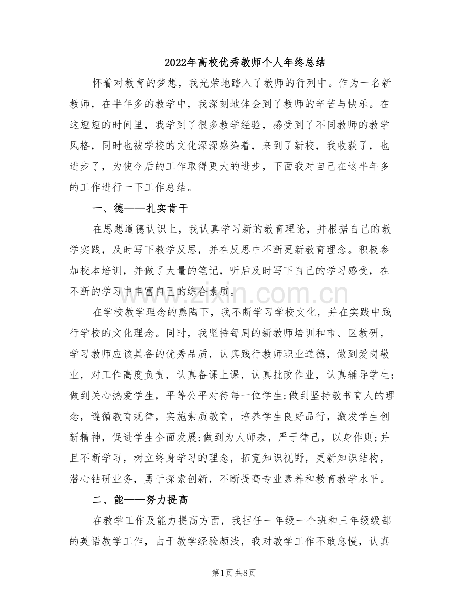 2022年高校优秀教师个人年终总结.doc_第1页