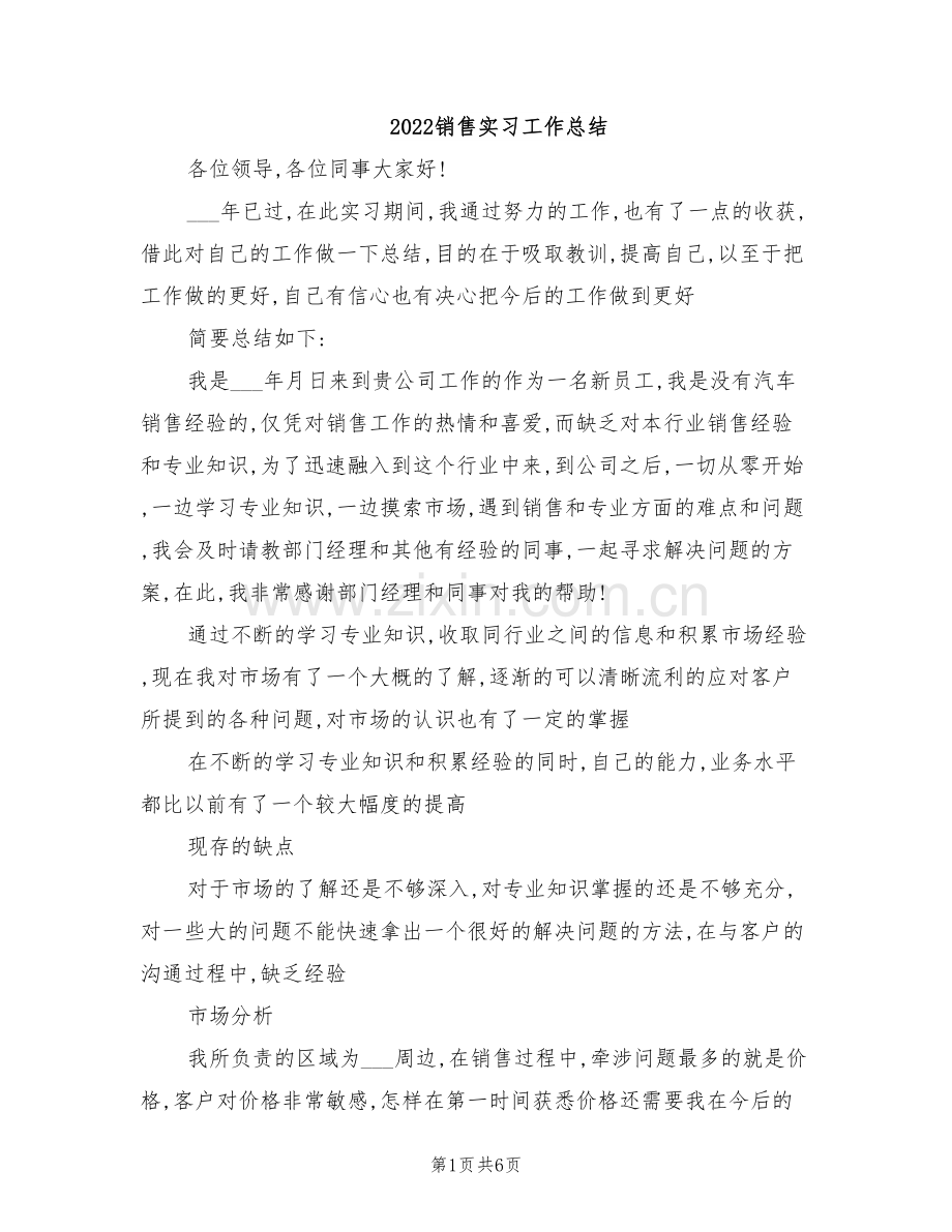 2022销售实习工作总结.doc_第1页