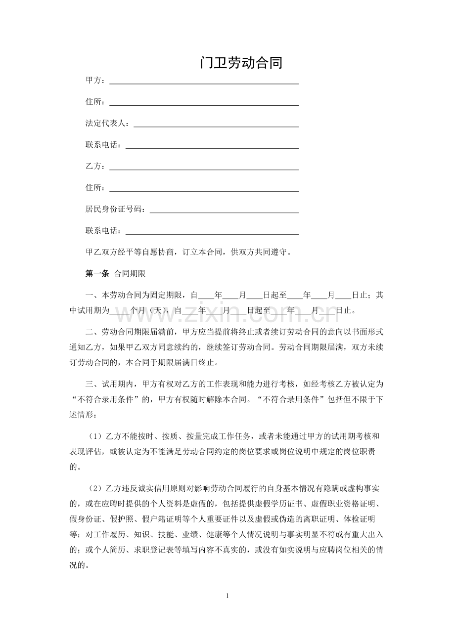 门卫劳动合同.docx_第1页