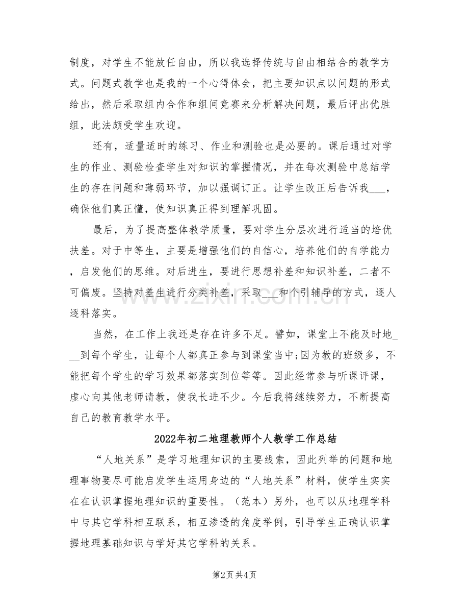 2022年初二地理教师个人年终工作总结.doc_第2页