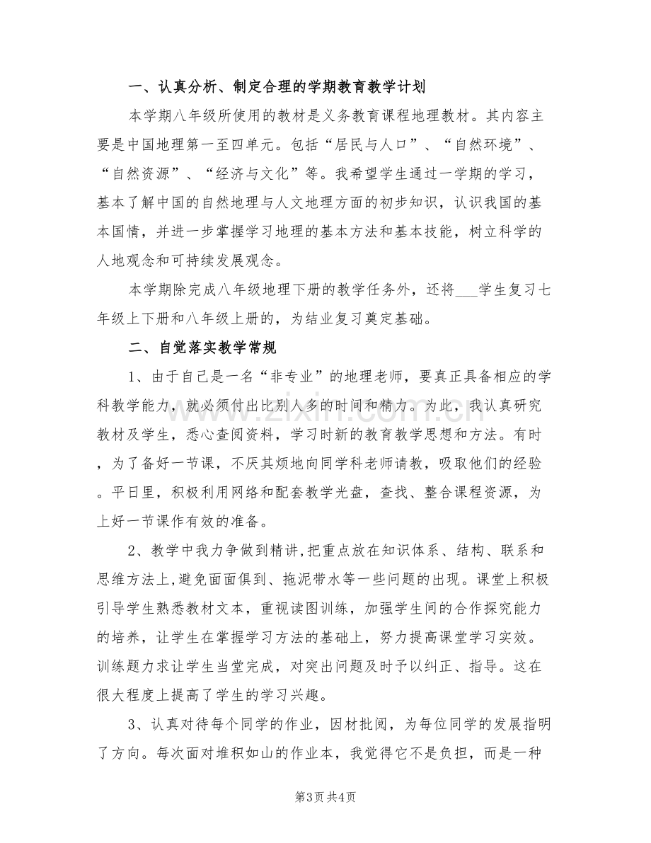 2022年初二地理教师个人年终工作总结.doc_第3页