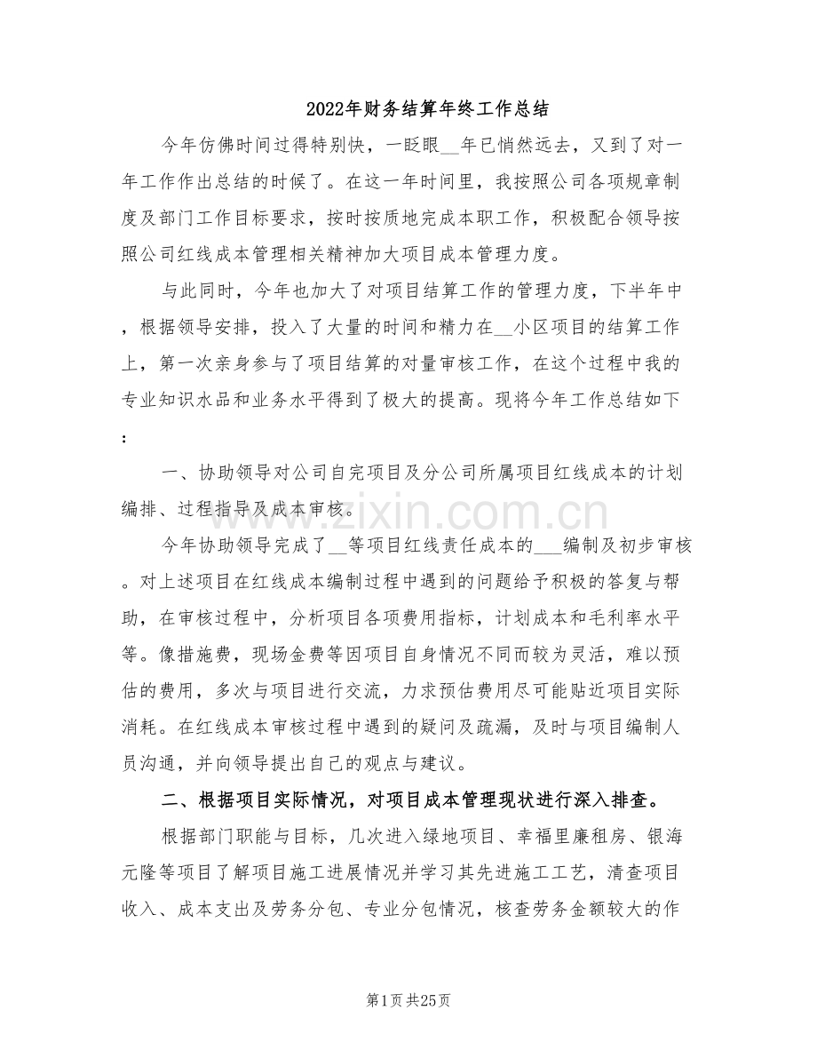 2022年财务结算年终工作总结.doc_第1页