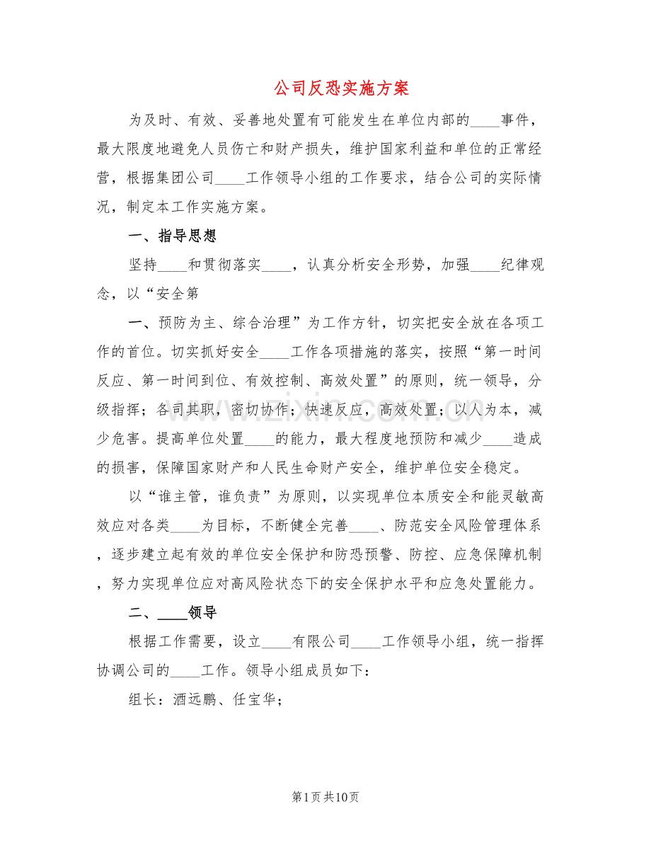 公司反恐实施方案(3篇).doc_第1页