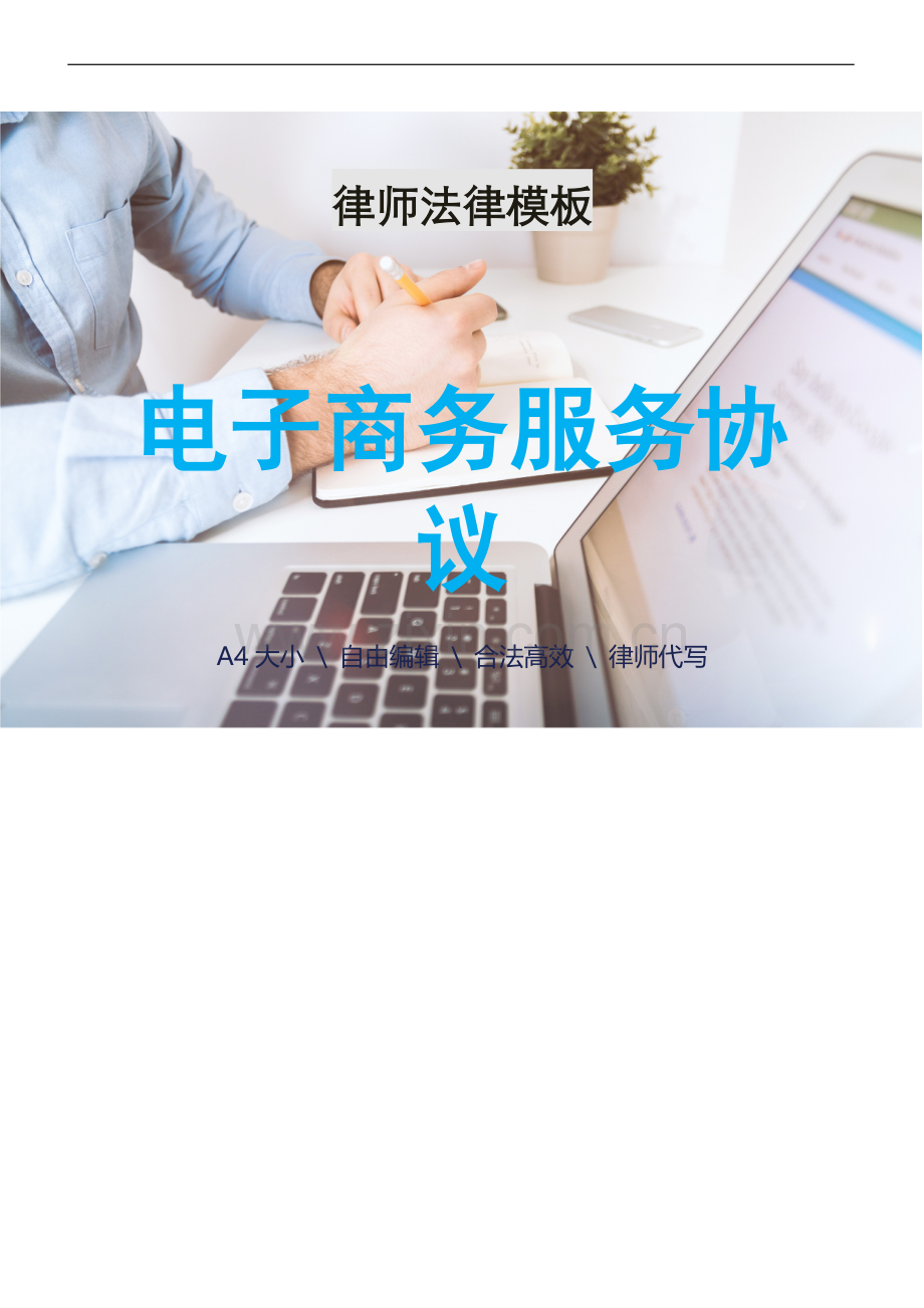 电子商务服务协议(律师拟定版).docx_第1页