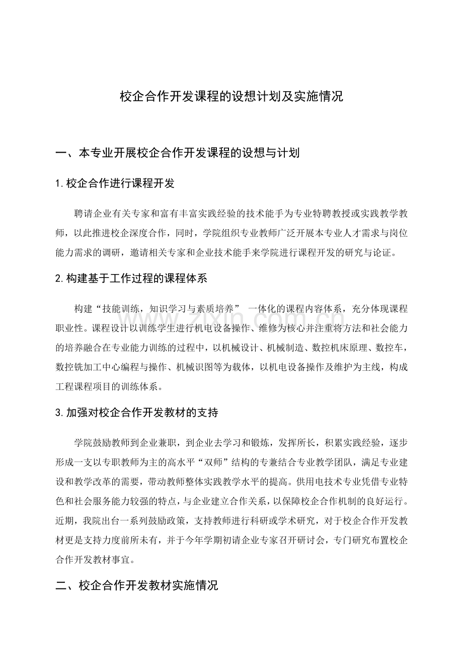 校企合作开发课程的设想计划及实施情况.docx_第1页