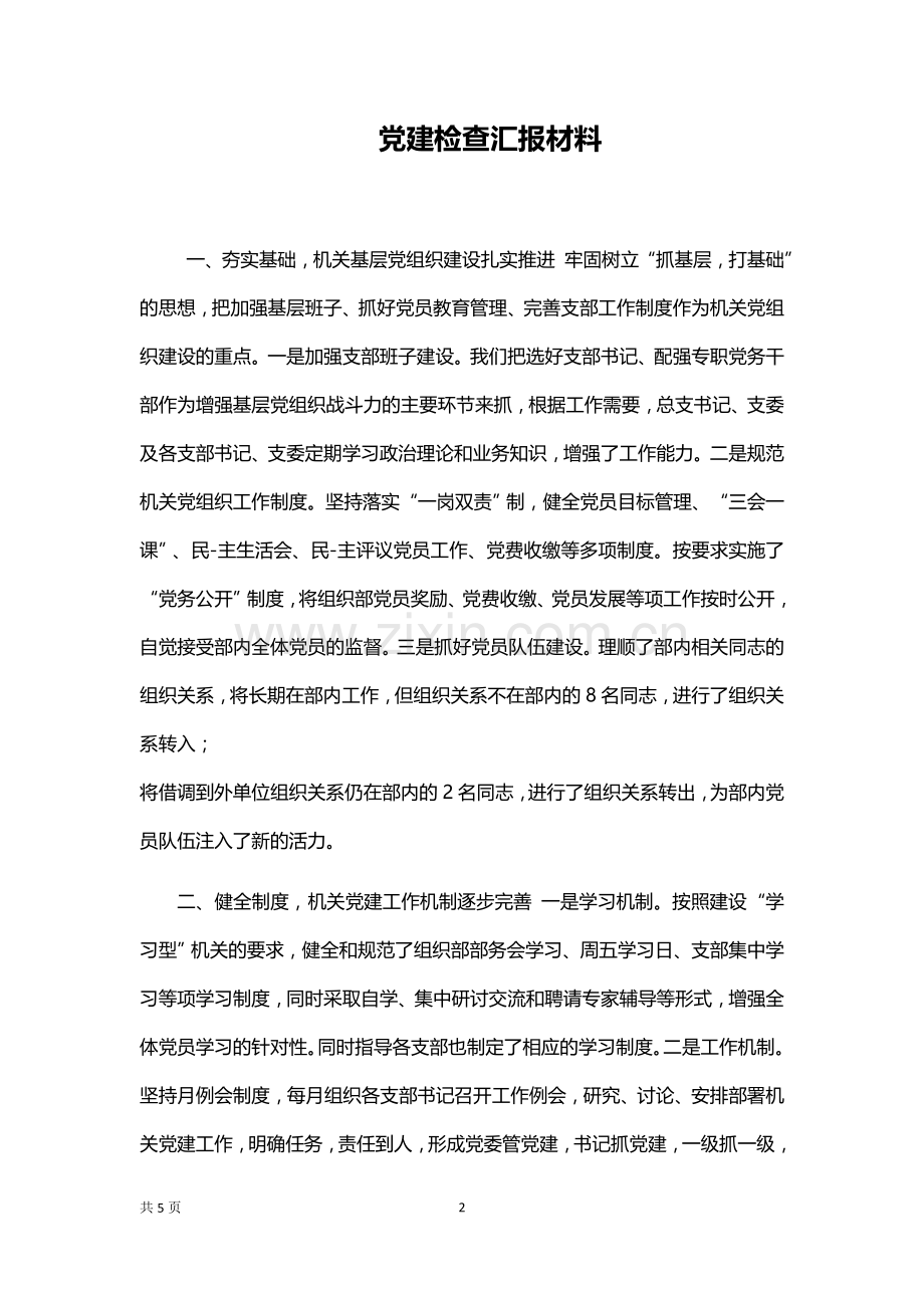 党建检查汇报材料.docx_第2页