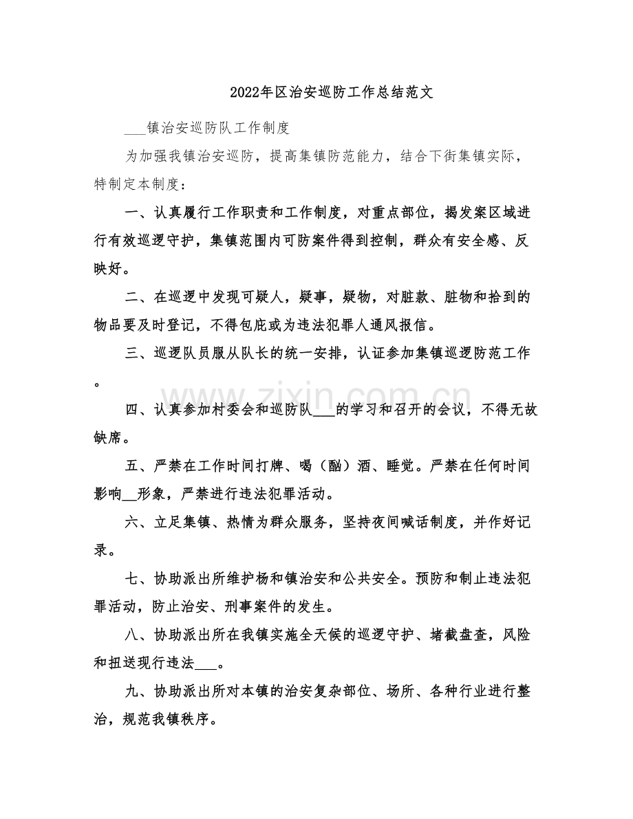 2022年区治安巡防工作总结范文.doc_第1页