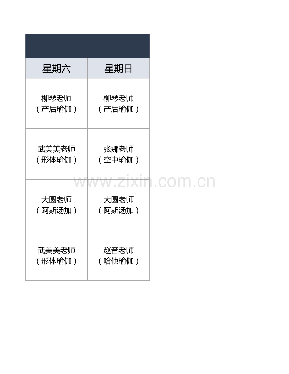 瑜伽训练课程表.xlsx_第3页