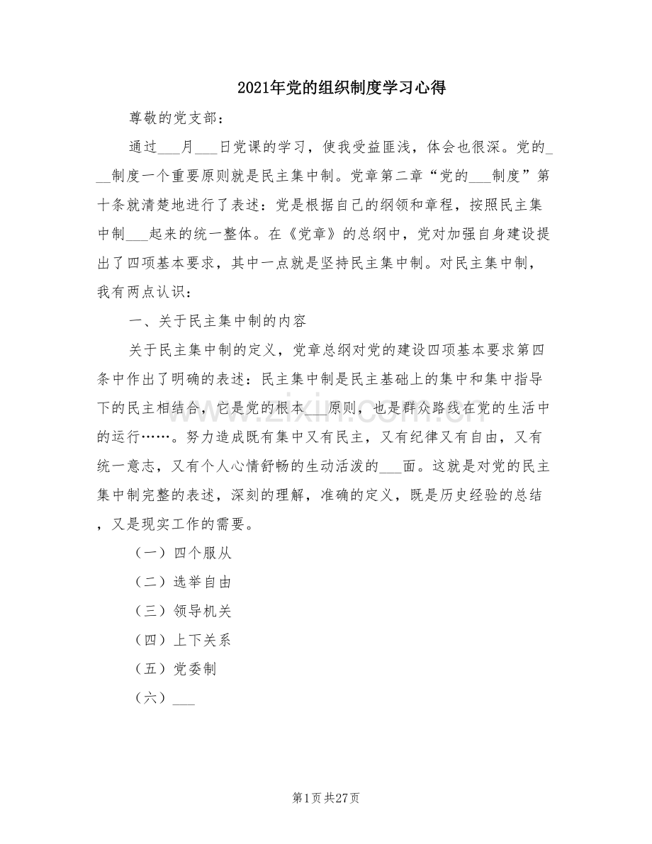 2021年党的组织制度学习心得.doc_第1页