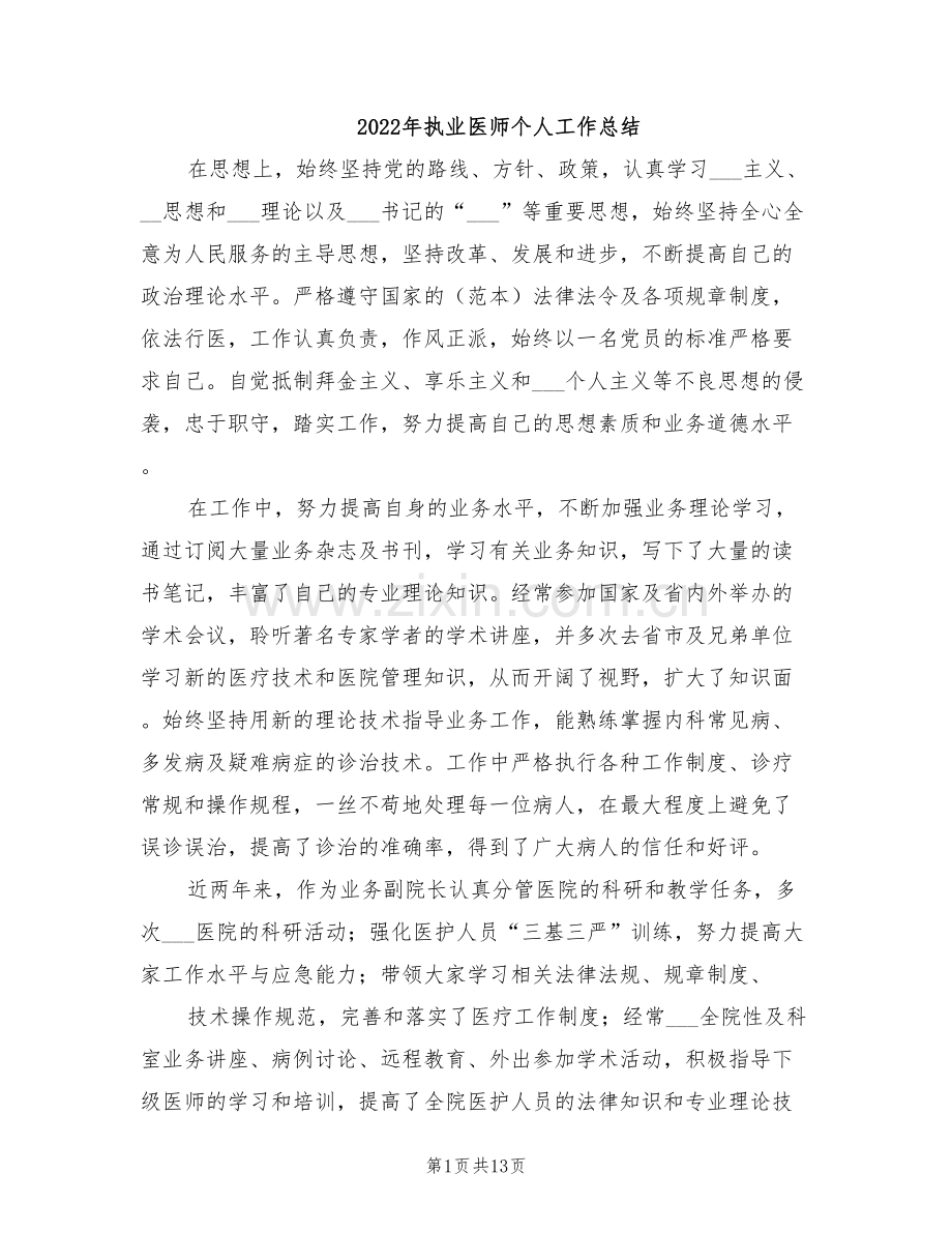 2022年执业医师个人工作总结.doc_第1页