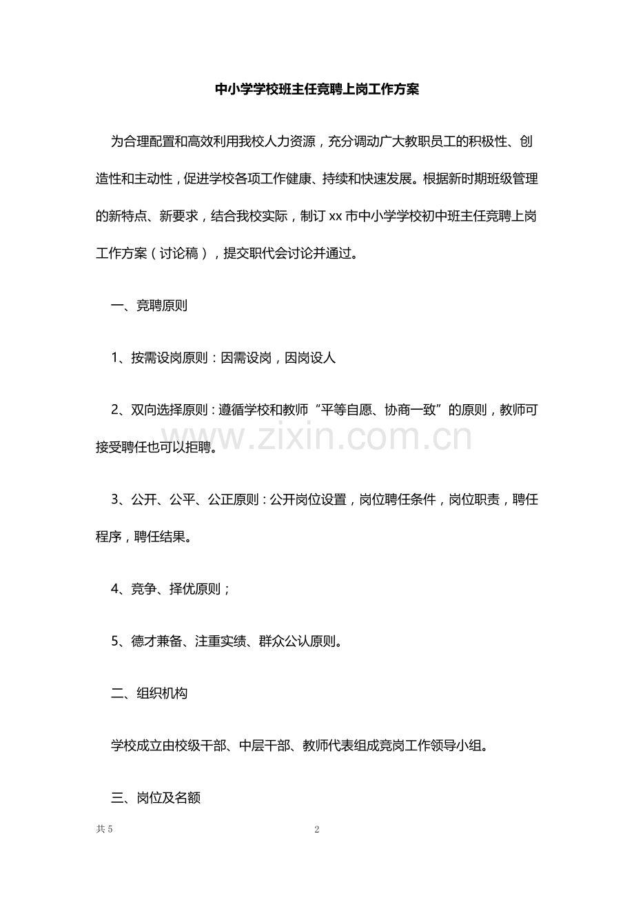 班主任竞聘上岗工作方案.docx_第2页